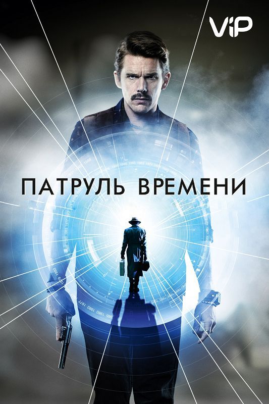 Скачать Патруль времени (2013)