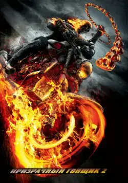 Скачать Призрачный гонщик 2 (2012)