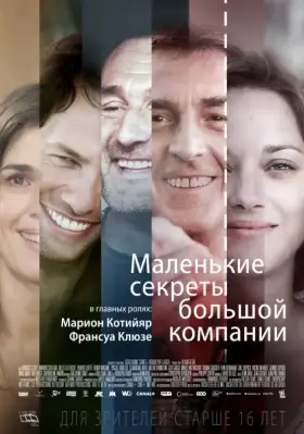 Скачать Маленькие секреты большой компании торрентом