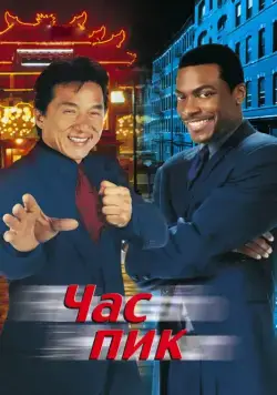 Скачать Час пик