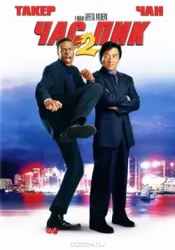 Час пик 2 (2001) торрент