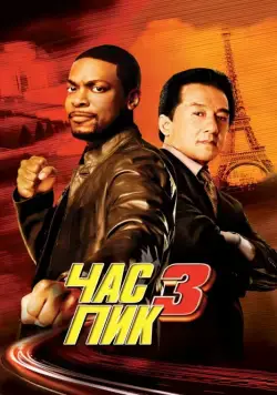 Час пик 3 (2007) торрент