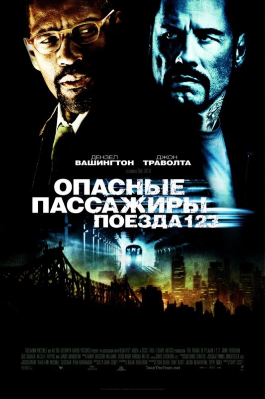 Скачать Опасные пассажиры поезда 123