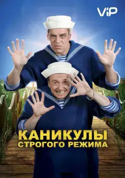 Скачать Каникулы строгого режима (2009)