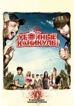 Убойные каникулы (2010) торрент