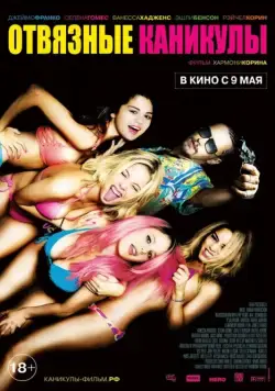 Скачать Отвязные каникулы (2012)