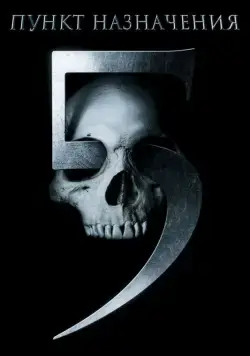 Пункт назначения 5 (2011) торрент