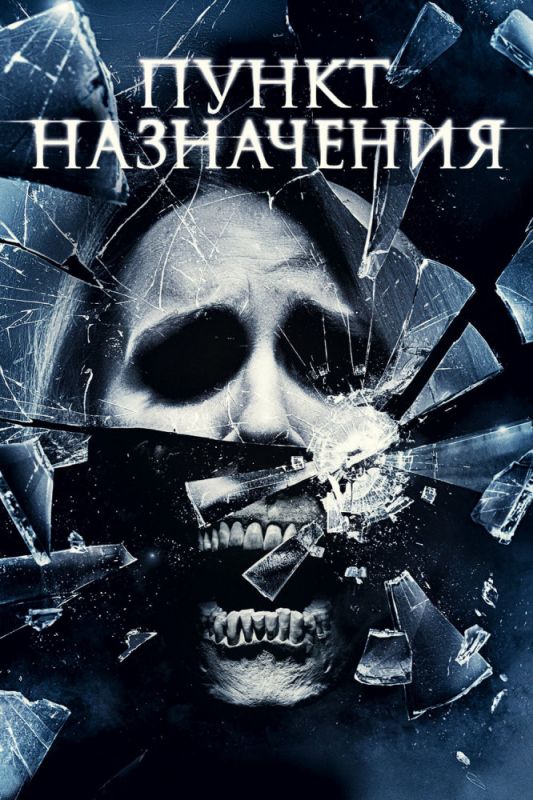 Скачать Пункт назначения 4