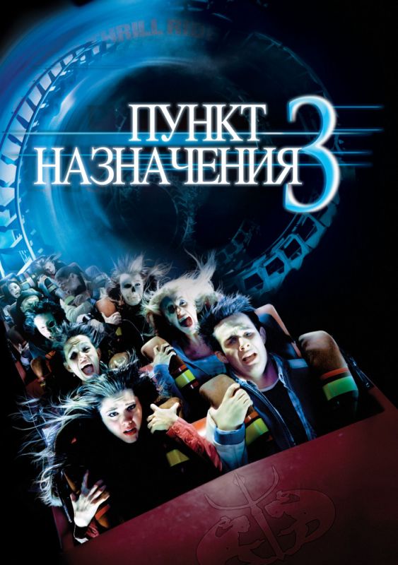 Скачать Пункт назначения 3