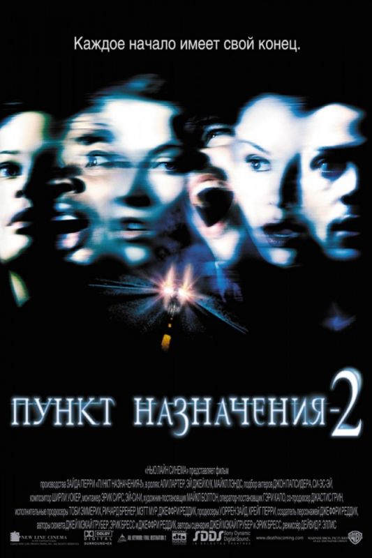 Скачать Пункт назначения 2