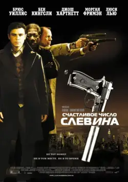 Счастливое число Слевина (2005) торрент