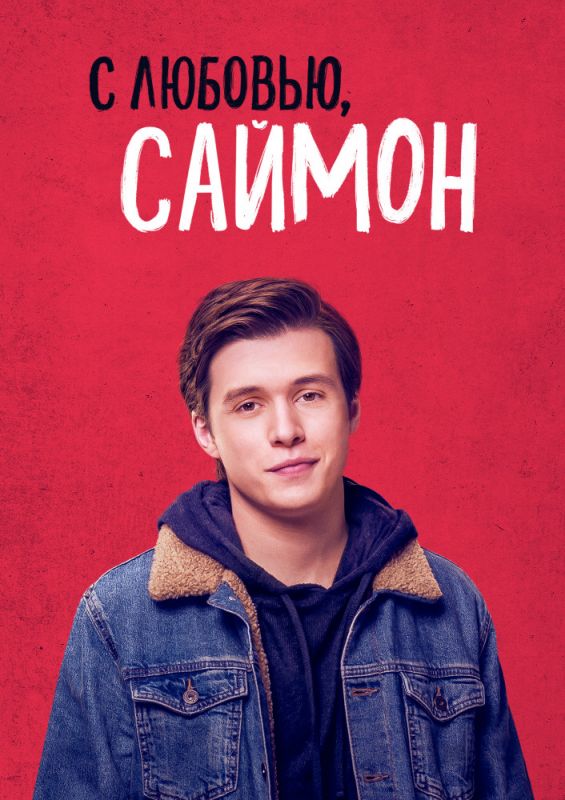 Скачать С любовью, Саймон торрентом
