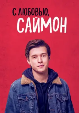 Скачать С любовью, Саймон торрентом