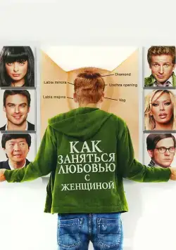 Как заняться любовью с женщиной (2010) торрент