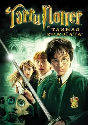 Скачать Гарри Поттер и Тайная комната