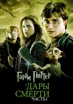 Скачать Гарри Поттер и Дары Смерти: Часть I