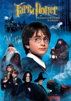 Скачать Гарри Поттер и философский камень