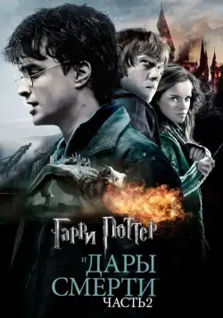 Гарри Поттер и Дары Смерти: Часть II (2011) торрент