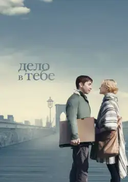 Дело в тебе (2013) торрент