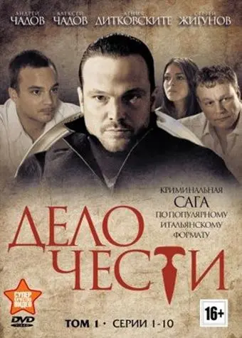 Дело чести скачать торрент или смотреть онлайн