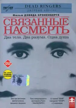 Связанные насмерть (1988) торрент