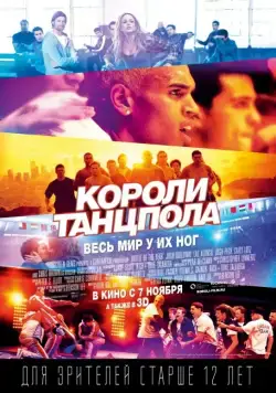 Короли танцпола (2013) торрент