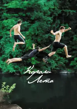 Короли лета (2013) торрент