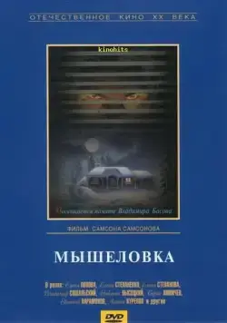Мышеловка (1990) торрент