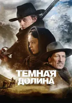 Тёмная долина (2014) торрент