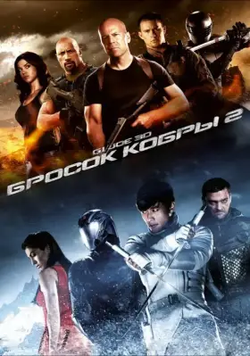 Скачать G.I. Joe: Бросок кобры 2