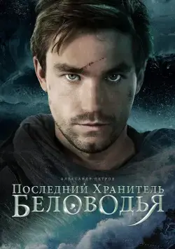 Последний хранитель Беловодья (2016) торрент