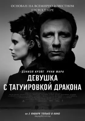 Скачать Девушка с татуировкой дракона