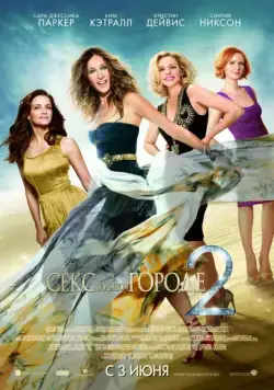 Скачать Секс в большом городе 2 (2010)