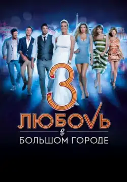 Скачать Любовь в большом городе 3 (2013)
