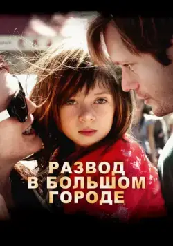 Скачать Развод в большом городе