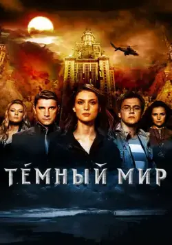 Темный мир в 3D (2010) торрент