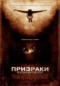 Призраки в Коннектикуте (2009) торрент