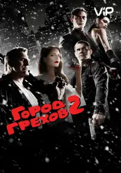Скачать Город грехов 2: Женщина, ради которой стоит убивать (2014)