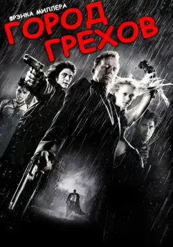 Скачать Город грехов (2005)