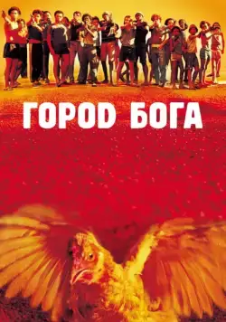 Скачать Город Бога (2002) через торрент бесплатно