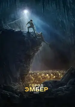 Скачать Город Эмбер: Побег (2008)