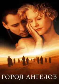 Город ангелов (1998) через торрент бесплатно Скачать Город ангелов (1998) через торрент бесплатно