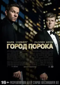 Город порока (2012) торрент