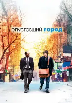 Скачать Опустевший город (2007)