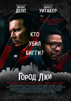Скачать Город лжи торрентом