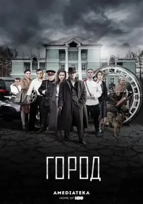 Город скачать торрент или смотреть онлайн
