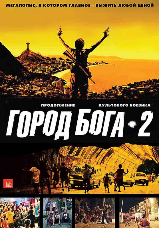 Скачать Город бога 2