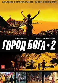 Скачать Город бога 2 (2007)
