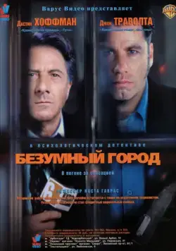 Безумный город (1997) через торрент бесплатно Скачать Безумный город (1997) через торрент бесплатно