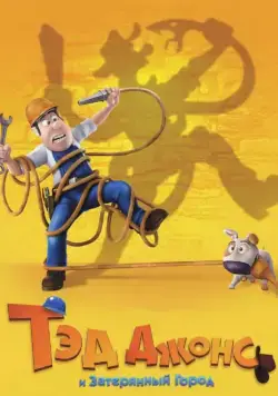 Скачать Тэд Джонс и Затерянный город (2012)